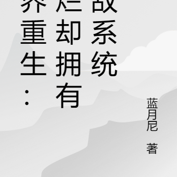 异界重生：摆烂却拥有无敌系统