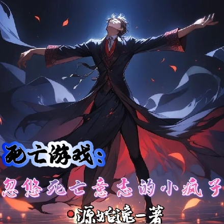 死亡游戏:忽悠死亡意志的小疯子