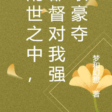 乱世之中,都督对我强取豪夺