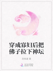穿成寡妇后把佛子拉下神坛