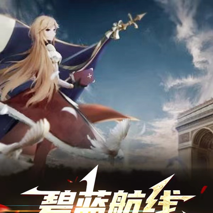 碧蓝航线：凯旋之鸢尾