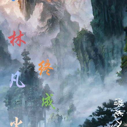 一林凡尘终成仙