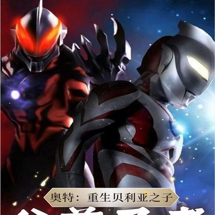 奥特:重生贝利亚之子,父慈子孝