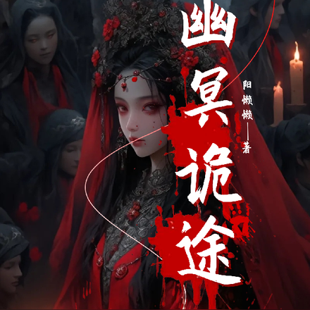 幽冥诡途