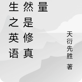 重生之英语居然是修真能量