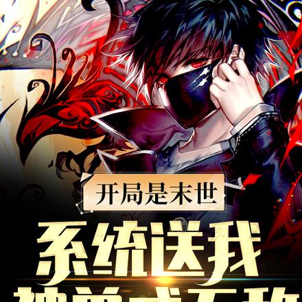 开局是末世，系统送我神兽成无敌