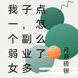 我一个弱女子,副业多点怎么了