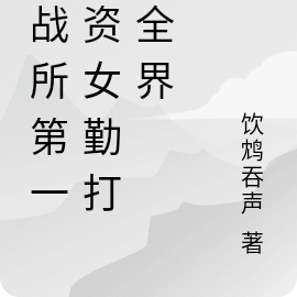 特战所第一天资女勤打通全界