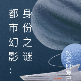都市幻影：身份之谜