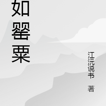 爱如罂粟