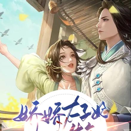 娇娇太子妃一生气，太子爷连夜哄