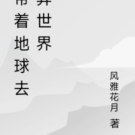 带个地球去异世界