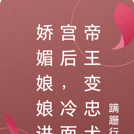 娇媚娘娘进宫后,冷面帝王变忠犬