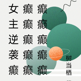女主逆袭癫癫癫癫癫癫癫癫癫癫癫
