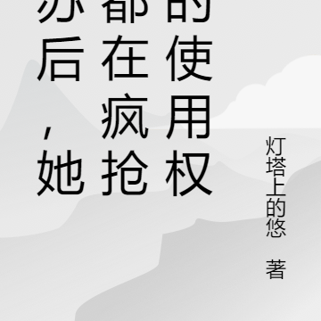 复苏后,她们都在疯抢我的使用权