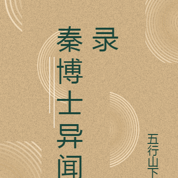 秦博士异闻录