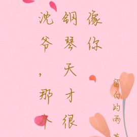 沈爷,那个钢琴天才很像你