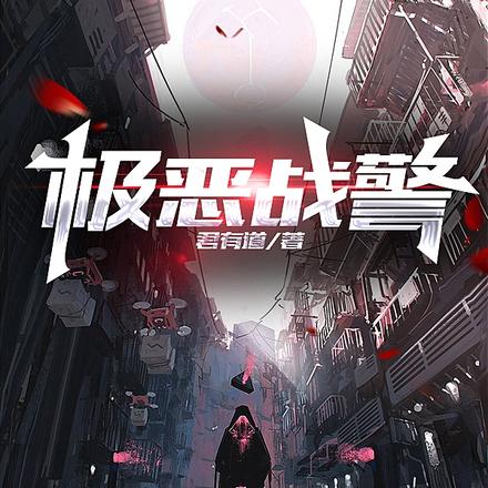 极恶战警