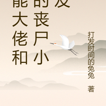 异能大佬和他的丧尸小男友