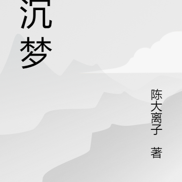 谎沉梦