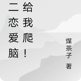 男二恋爱脑？给我爬！