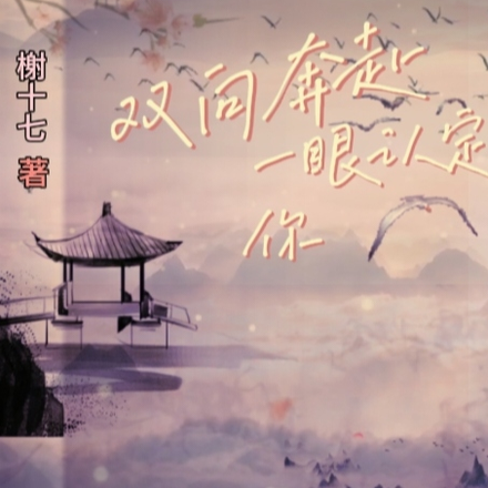 双向奔赴,一眼认定你