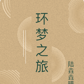环梦之旅