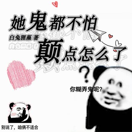 她鬼都不怕,颠点怎么了?