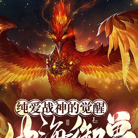 山海御兽:纯爱战神的觉醒