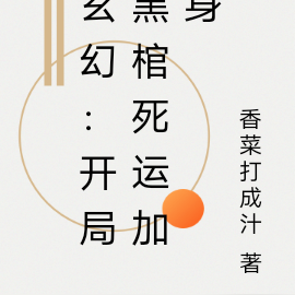 玄幻:开局黑棺死运加身