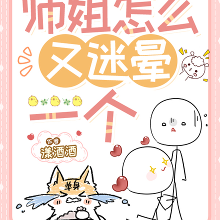 师姐怎么又迷晕一个