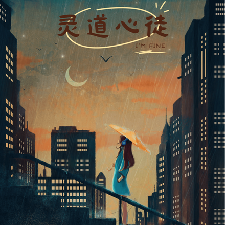 灵道心徒