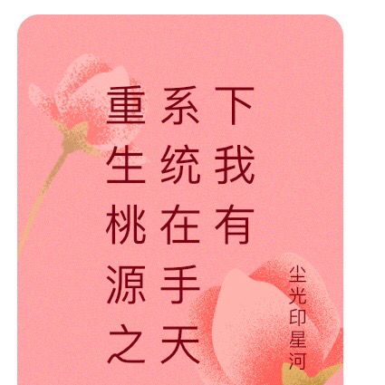 重生桃源之系统在手天下我有
