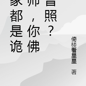 大家都是诡异师，你佛光普照？