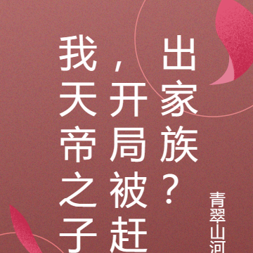 我天帝之子,开局被赶出家族?