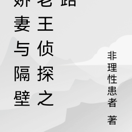 娇妻与隔壁老王：侦探之路
