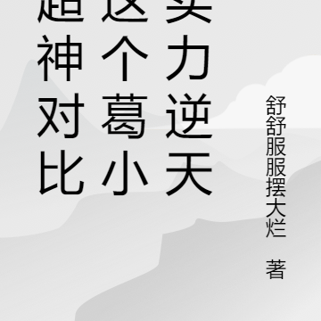 双超神对比:这个葛小伦实力逆天