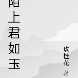 陌上君如玉