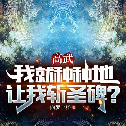 高武:我就种种地,让我斩圣碑?
