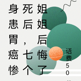 身患胃癌惨死后,七个姐姐后悔了