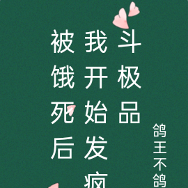 被饿死后，我开始发疯斗极品