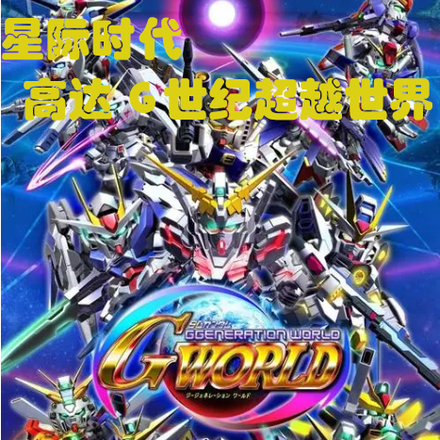 星际时代高达G世纪超越世界