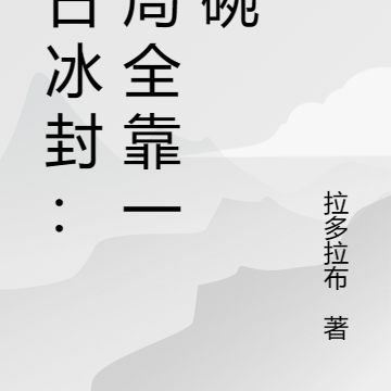 末日冰封：开局全靠一只碗