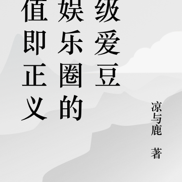 颜值即正义:娱乐圈的顶级爱豆