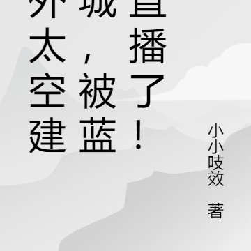 在外太空建长城，被蓝星直播了！