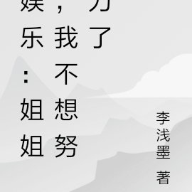 娱乐:姐姐,我不想努力了