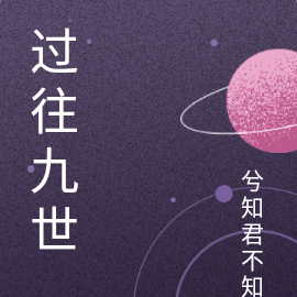 过往九世