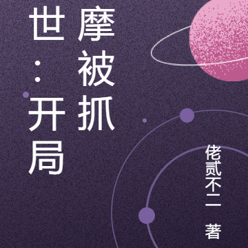 末世:开局让我加钟?
