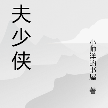 功夫少侠