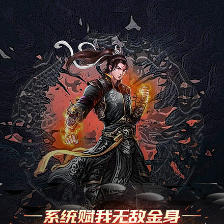 系统赋我无敌金身,谁也杀不死